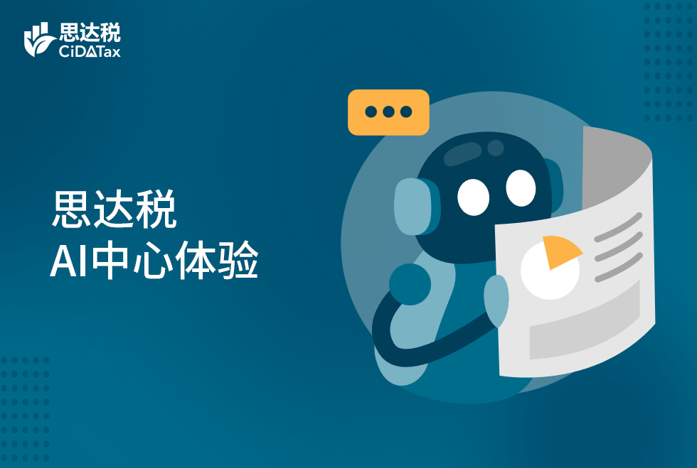 思达税AI中心体验