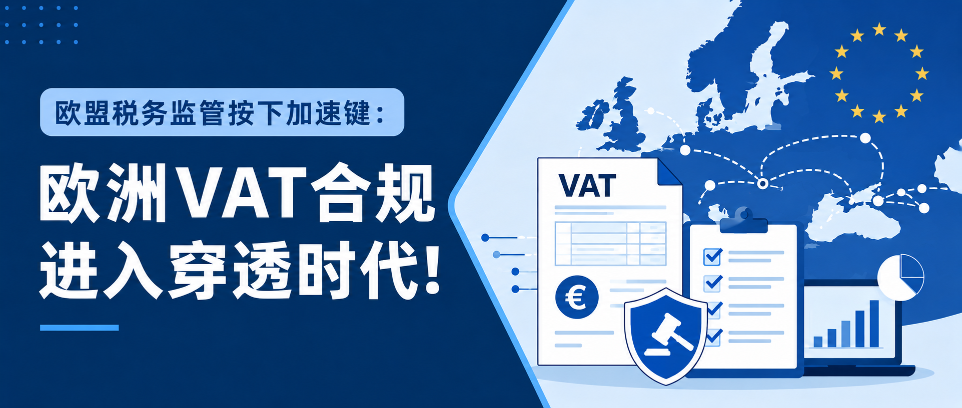 欧盟税务监管按下加速键：欧洲VAT合规进入穿透时代！
