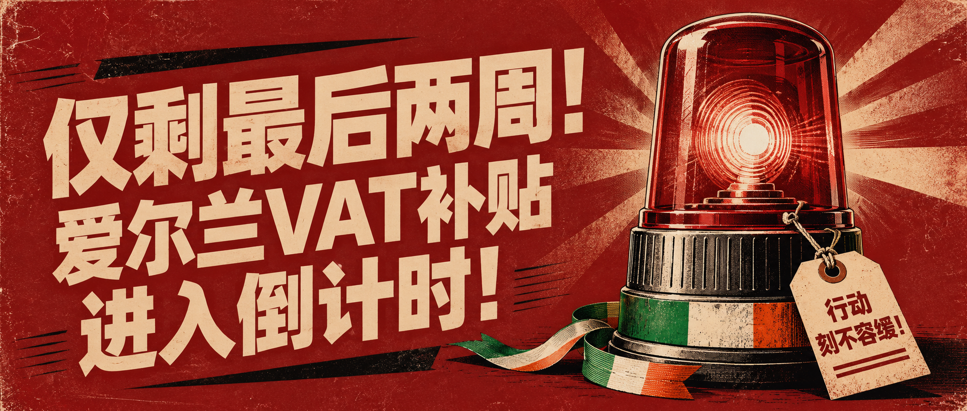 仅剩最后两周！爱尔兰VAT补贴进入倒计时！
